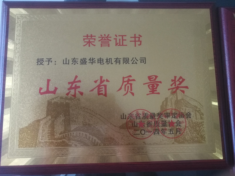 盛華電機公司資質榮譽《山東省質量獎》